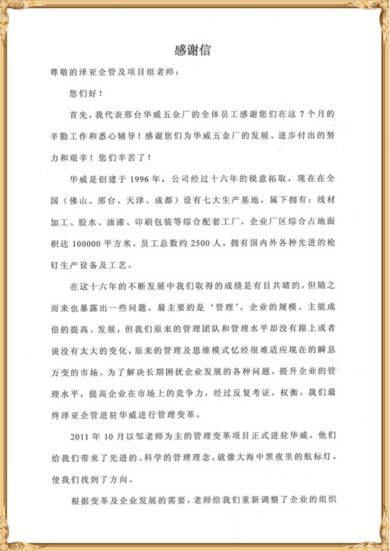 華威對澤亞管理咨詢的感謝 華威對澤亞管理咨詢的感謝