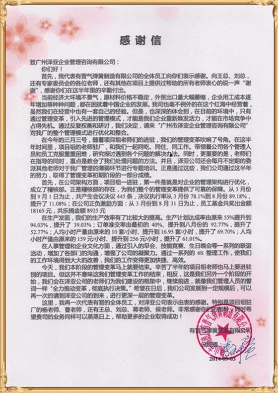 有晉對澤亞管理咨詢的感謝