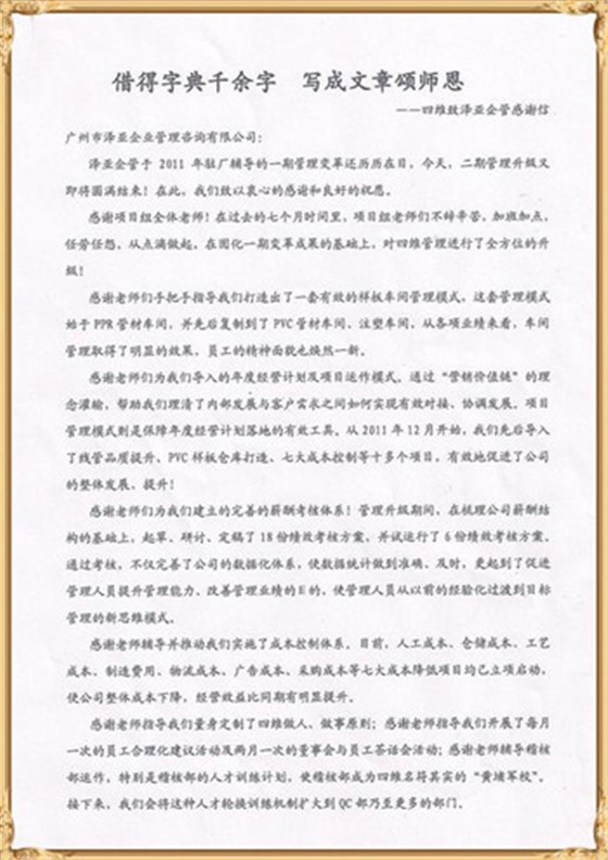 四維對(duì)澤亞管理咨詢的感謝