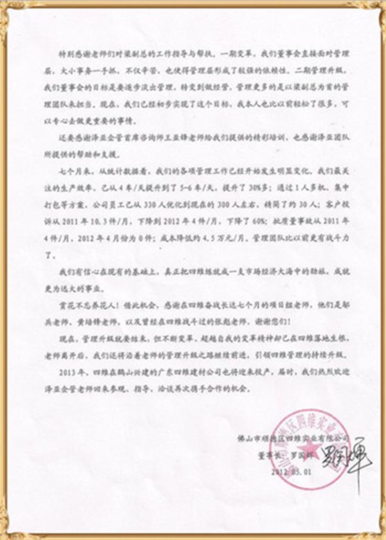 四維對(duì)澤亞管理咨詢的感謝