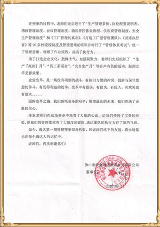 通達(dá)對(duì)澤亞管理咨詢的感謝