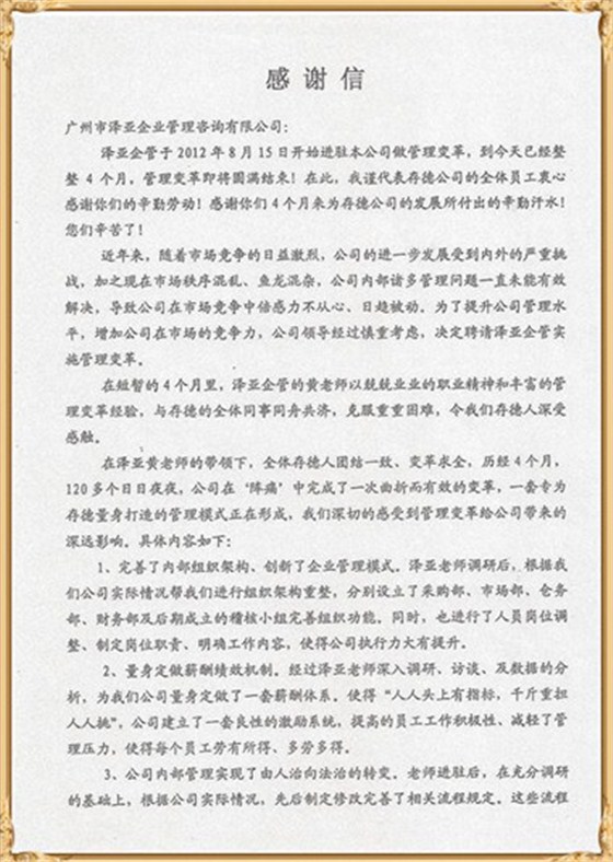 存德對澤亞管理咨詢的感謝 存德對澤亞管理咨詢的感謝