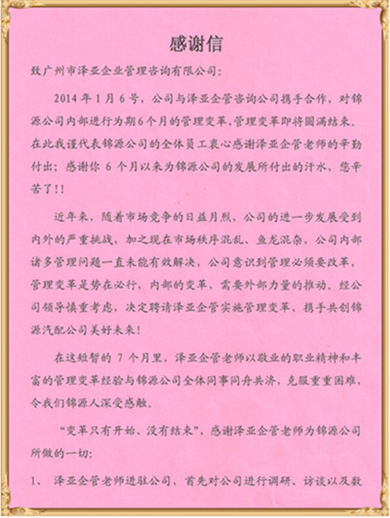 錦源對(duì)澤亞管理咨詢的感謝 錦源對(duì)澤亞管理咨詢的感謝