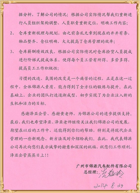 錦源對(duì)澤亞管理咨詢的感謝
