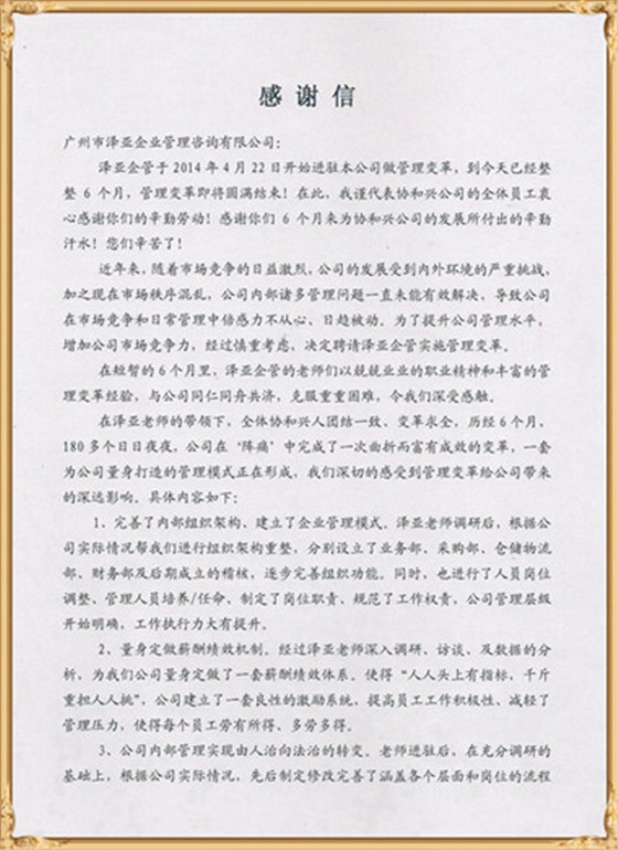 協(xié)和興對澤亞管理咨詢的感謝 協(xié)和興對澤亞管理咨詢的感謝