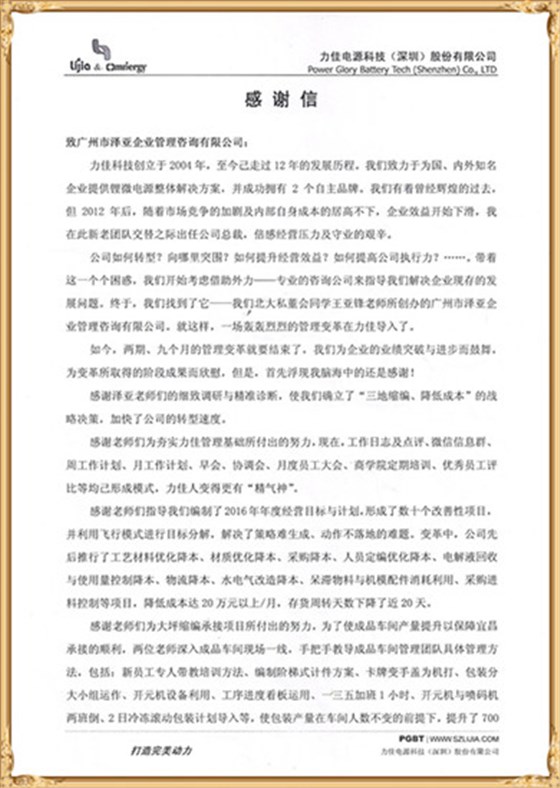 力佳對澤亞管理咨詢的感謝 力佳對澤亞管理咨詢的感謝