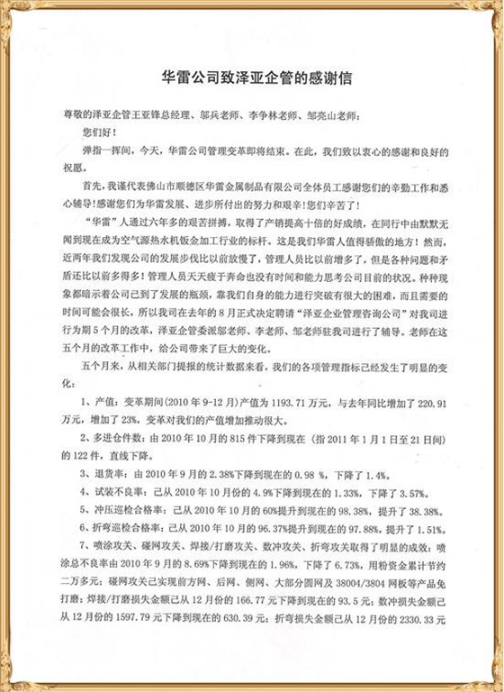 華雷對澤亞管理咨詢的感謝