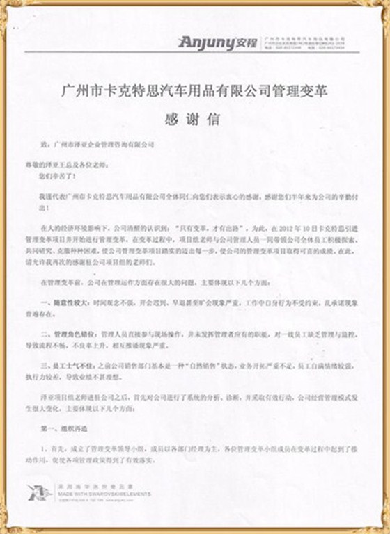 卡克特思對澤亞管理咨詢的感謝 卡克特思對澤亞管理咨詢的感謝
