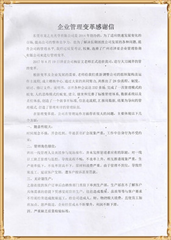 龍之光對(duì)澤亞管理咨詢(xún)的感謝 龍之光對(duì)澤亞管理咨詢(xún)的感謝