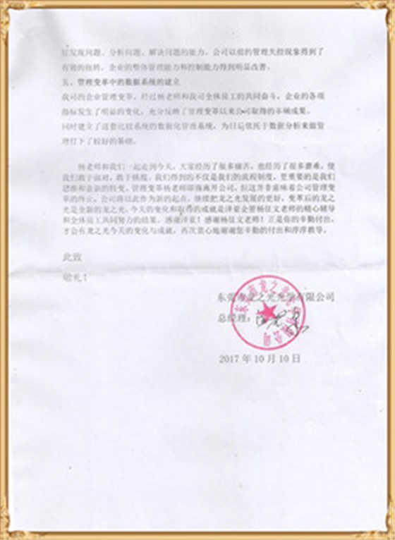 龍之光對(duì)澤亞管理咨詢(xún)的感謝