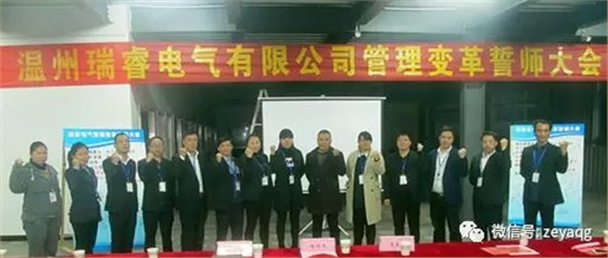 澤亞咨詢變革手記之瑞睿電氣誓師大會(huì)成功召開
