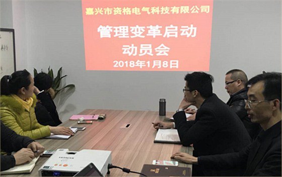 澤亞咨詢變革手記之嘉興市資格電氣管理變革正式啟動