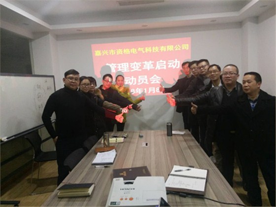 澤亞咨詢變革手記之嘉興市資格電氣管理變革正式啟動