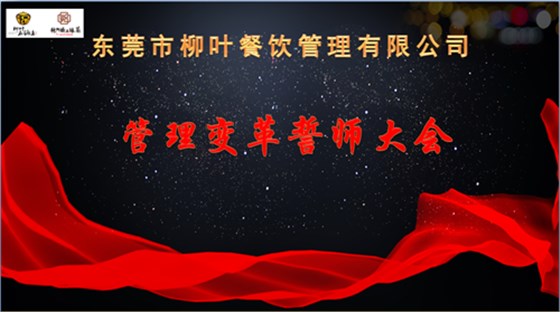 澤亞咨詢之熱烈祝賀LY管理變革誓師大會(huì)順利召開(kāi)