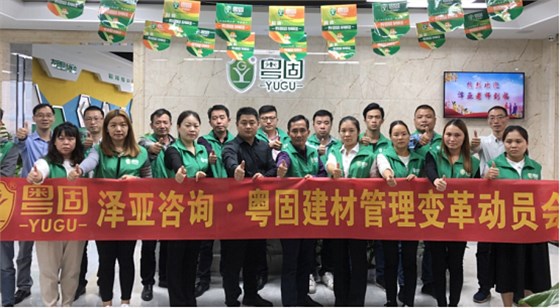 YG建材攜手澤亞咨詢啟動(dòng)駐企咨詢