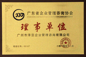 澤亞榮譽：企業(yè)管理咨詢協(xié)會理事單位