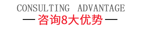 澤亞咨詢8大優(yōu)勢
