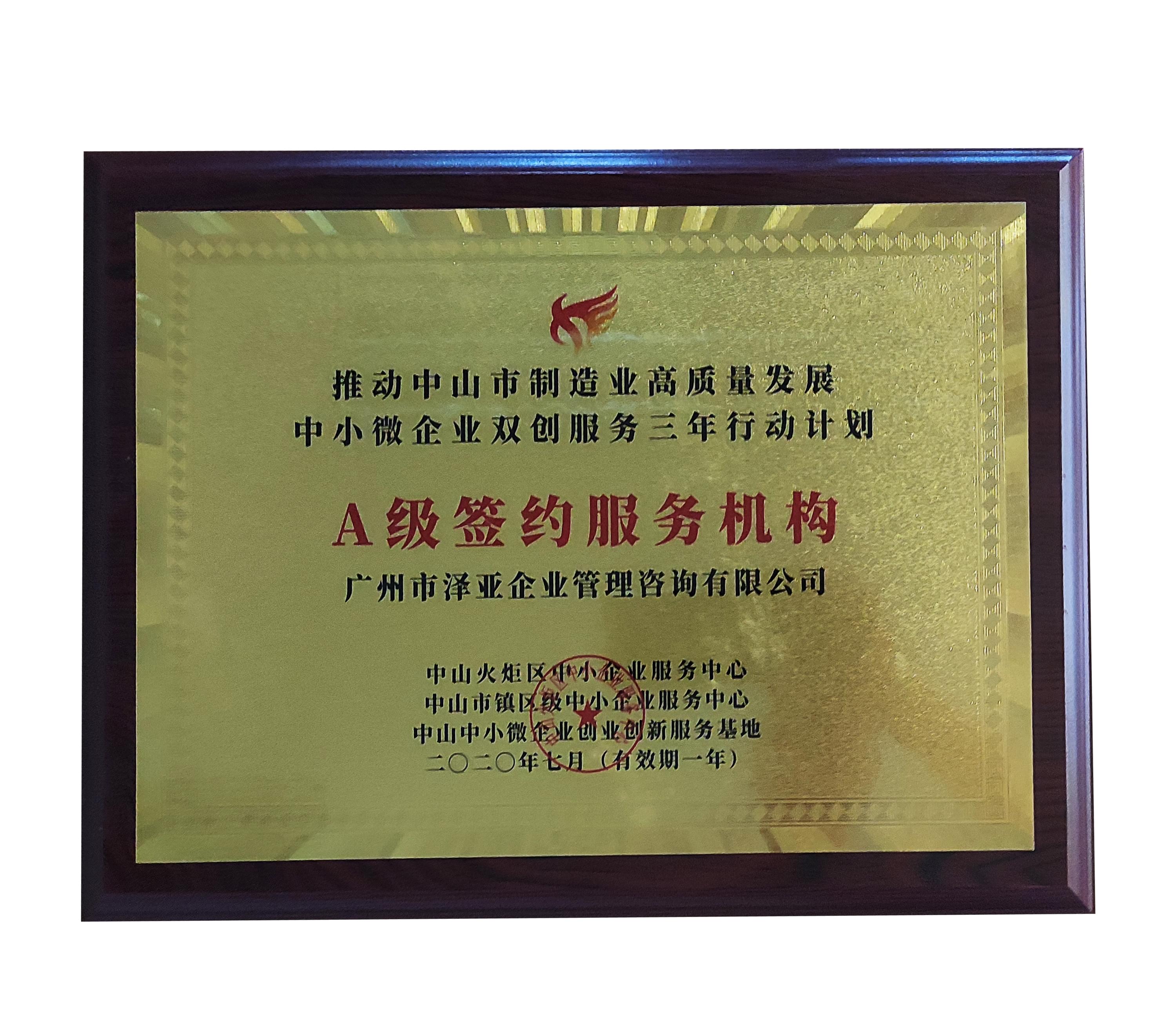 澤亞榮譽：中山A級簽約服務(wù)機構(gòu)