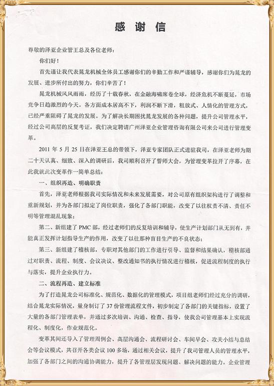 晁龍對(duì)澤亞管理咨詢的感謝 晁龍對(duì)澤亞管理咨詢的感謝