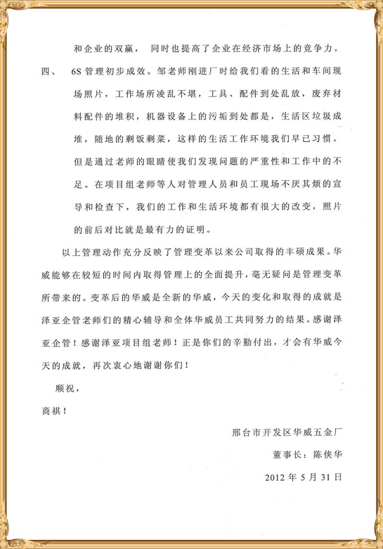 華威對(duì)澤亞管理咨詢的感謝