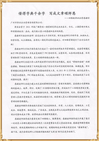 四維對(duì)澤亞管理咨詢的感謝 四維對(duì)澤亞管理咨詢的感謝