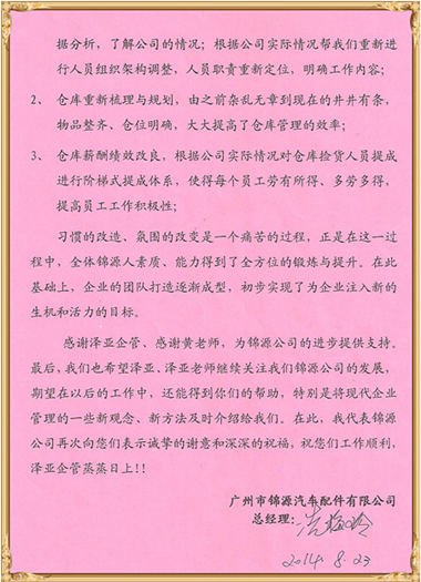 錦源對澤亞管理咨詢的感謝