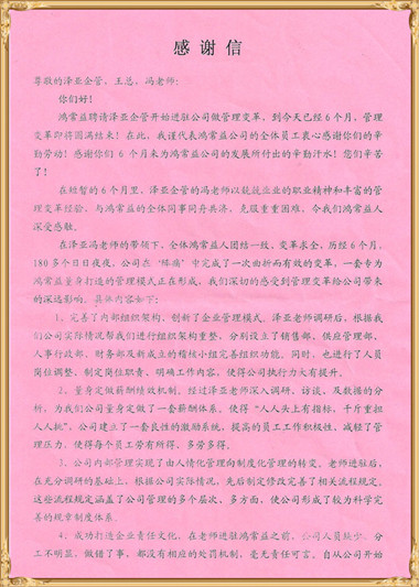 鴻常益對(duì)澤亞管理咨詢的感謝 鴻常益對(duì)澤亞管理咨詢的感謝