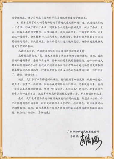 協(xié)和興對(duì)澤亞管理咨詢的感謝