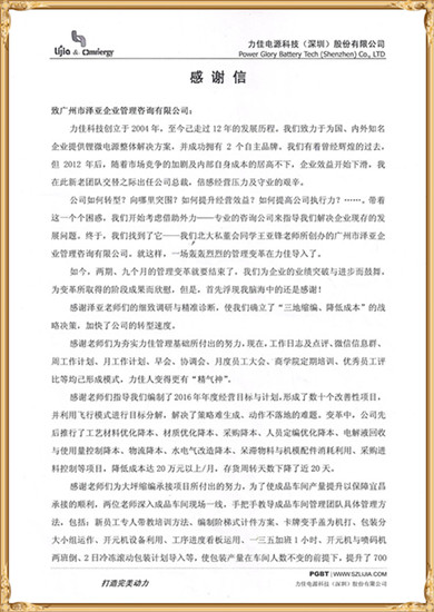 力佳對澤亞管理咨詢的感謝 力佳對澤亞管理咨詢的感謝