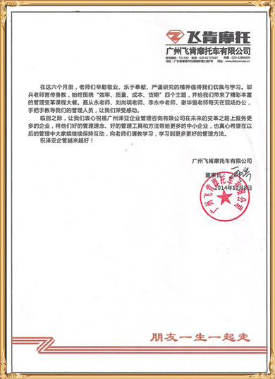 飛肯對(duì)澤亞管理咨詢的感謝