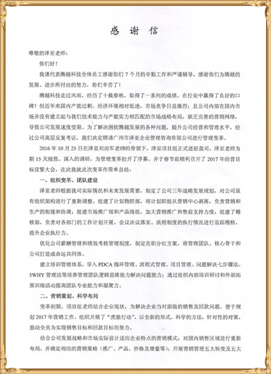 騰越對(duì)澤亞管理咨詢的感謝 騰越對(duì)澤亞管理咨詢的感謝