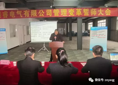 澤亞咨詢變革手記之瑞睿電氣誓師大會成功召開