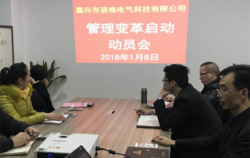 澤亞咨詢變革手記之嘉興市資格電氣管理變革正式啟動(dòng)