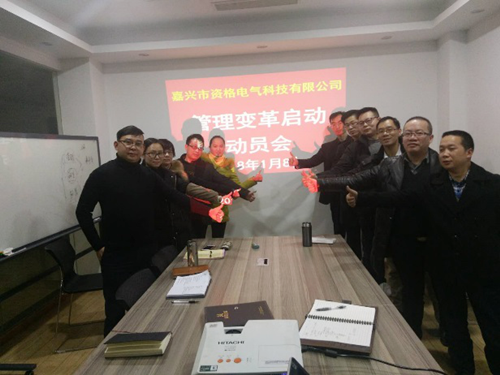 澤亞咨詢變革手記之嘉興市資格電氣管理變革正式啟動(dòng)