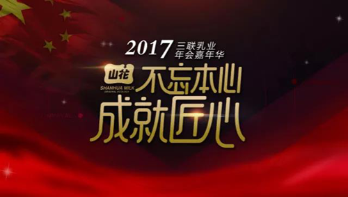 澤亞咨詢變革手記之貴陽三聯(lián)乳業(yè)2017年經(jīng)銷商年會紀(jì)實