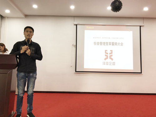 澤亞咨詢之祝賀恒泰集團管理變革誓師大會圓滿召開