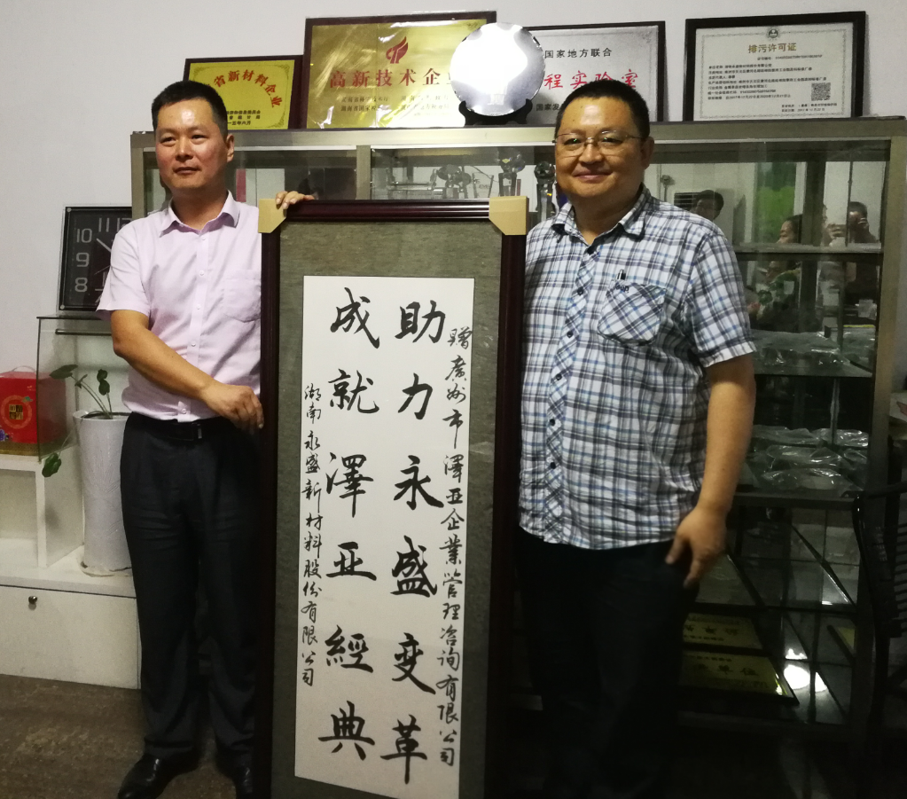 在澤亞咨詢和湖南永盛的共同努力下，管理升級(jí)取得階段性成果