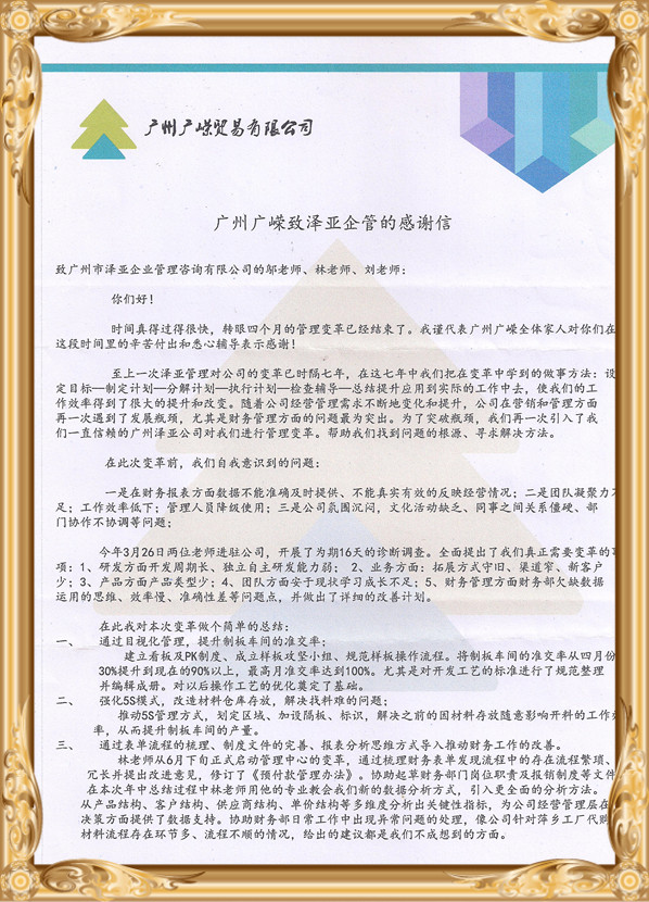 在澤亞的幫助下，廣州廣嶸貿(mào)易公司管理流程再造改革成功！