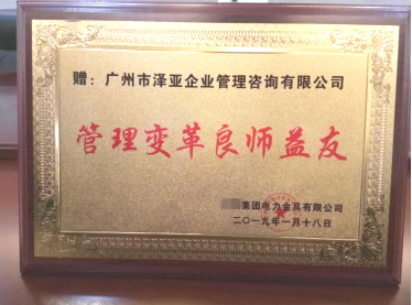 祝賀澤亞&middot;HQ管理變革項目圓滿結束