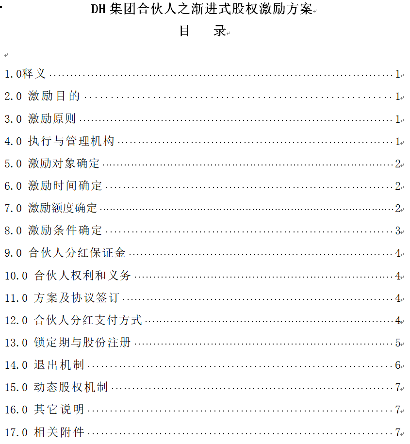澤亞咨詢之漸進式股權(quán)激勵方案框架(模版)